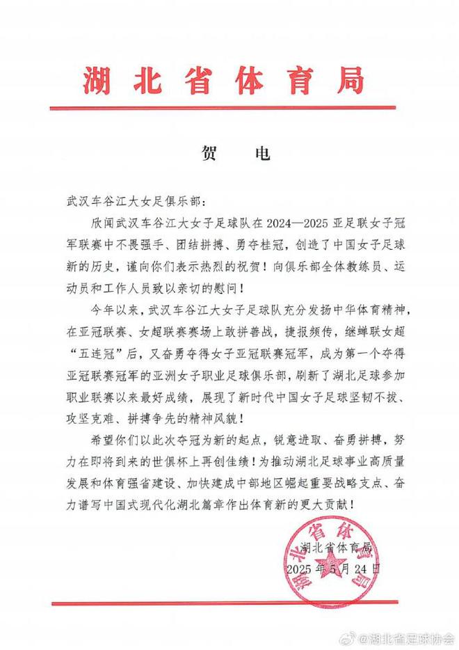 湖北体育局贺武汉女足，世俱杯争佳绩起新篇