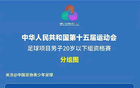 全运会次轮，上海5-2胜广西，蒯纪闻世界波亮眼。