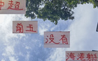 惊！中超射手前五无海港球员