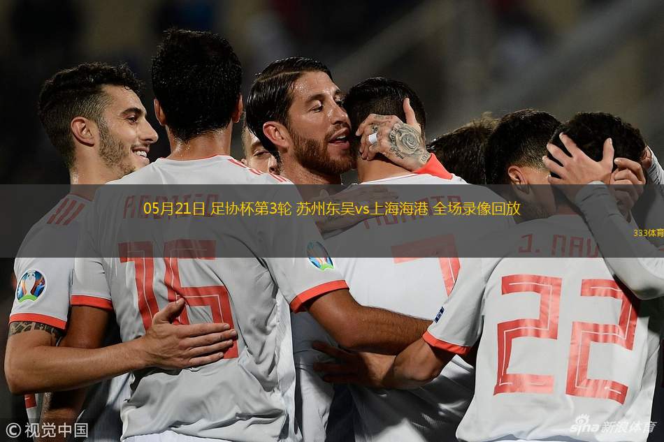 05月21日 足协杯第3轮 苏州东吴vs上海海港 全场录像回放